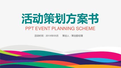 主持人大赛策划案PPT模板与赛事策划全攻略