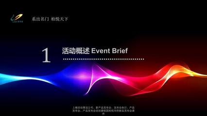 从战略到呈现 上海活动策划公司如何执行一场成功的新品发布会——以碧桂园柏悦华府新品发布会为例