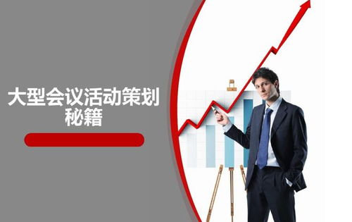 从蓝图到盛典 会议活动与赛事策划全流程详解